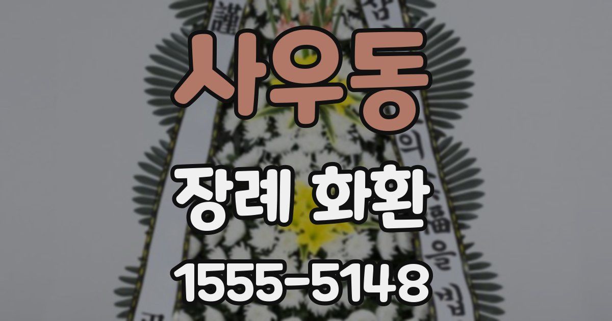 사우동 장례 화환