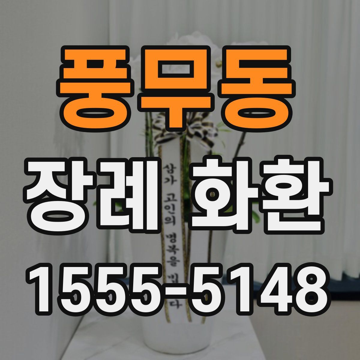 풍무동 장례 화환