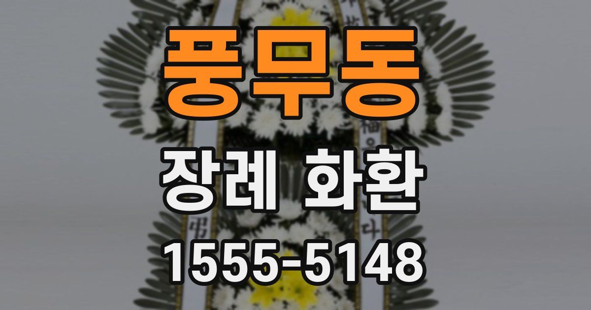 풍무동 장례 화환