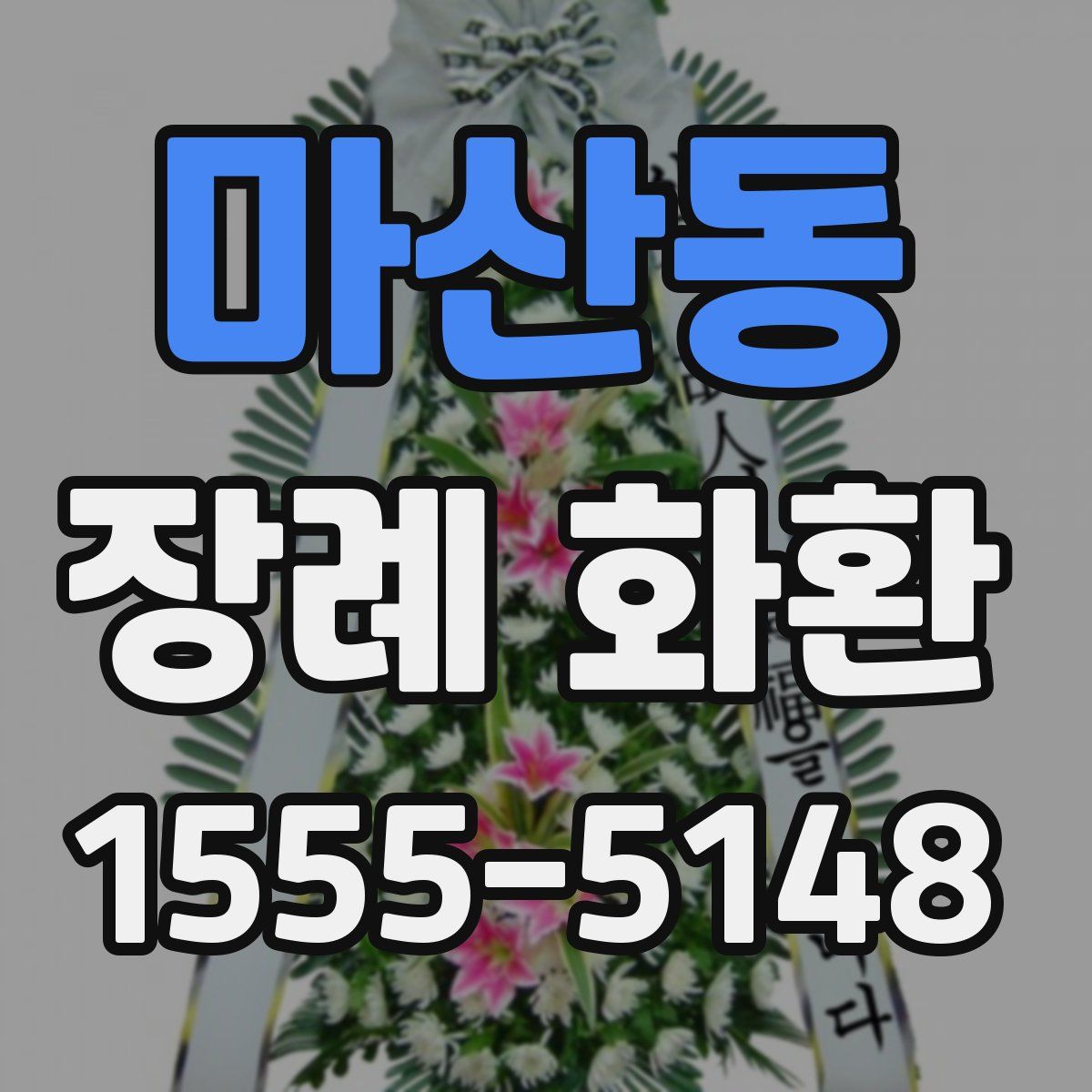 마산동 장례 화환