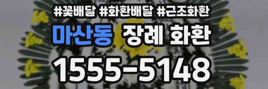마산동 장례 화환