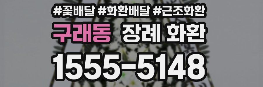 구래동 장례 화환