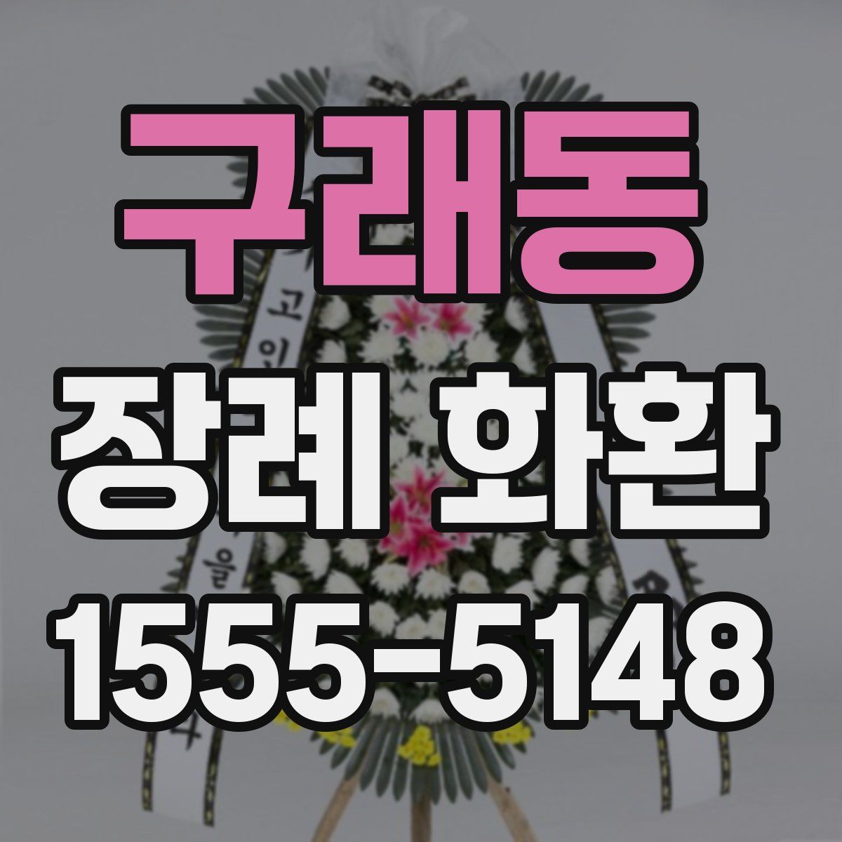 구래동 장례 화환