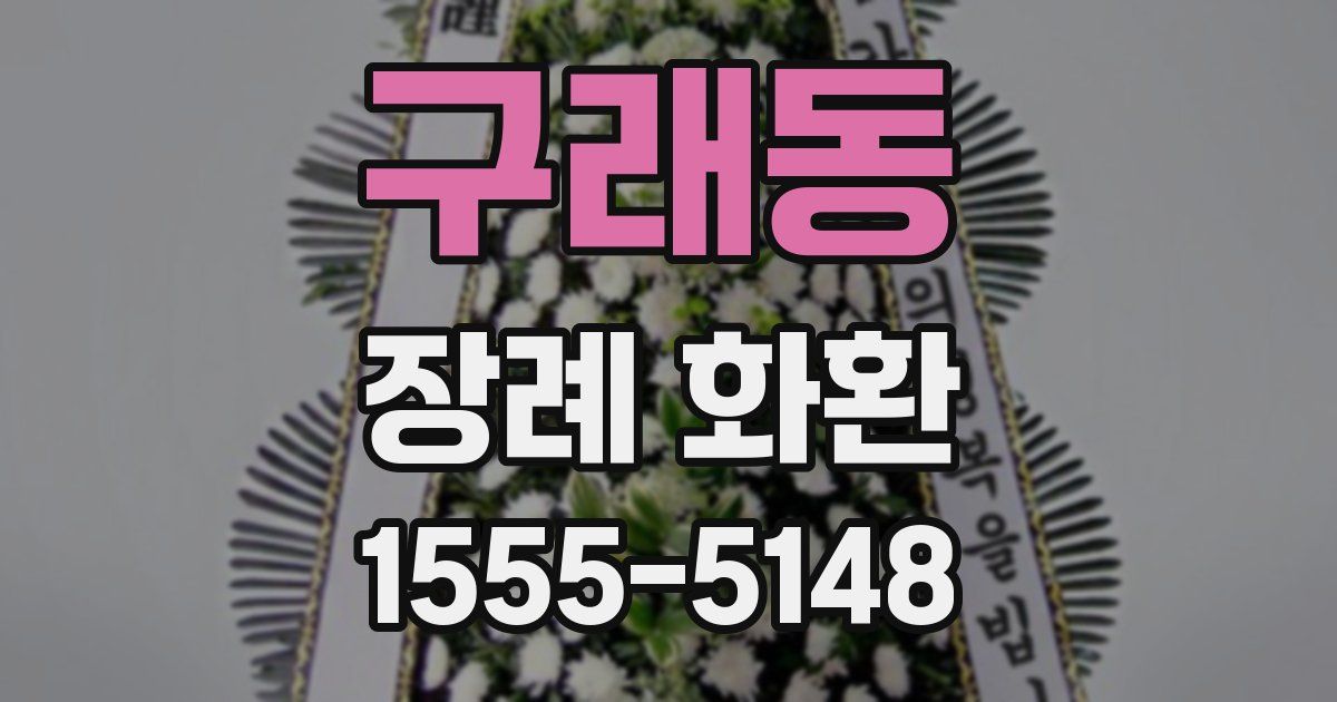구래동 장례 화환