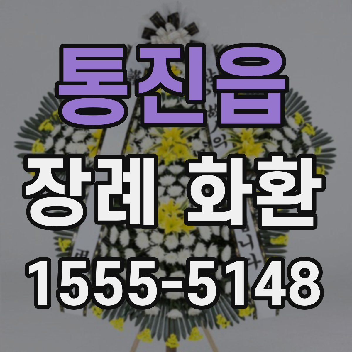 통진읍 장례 화환