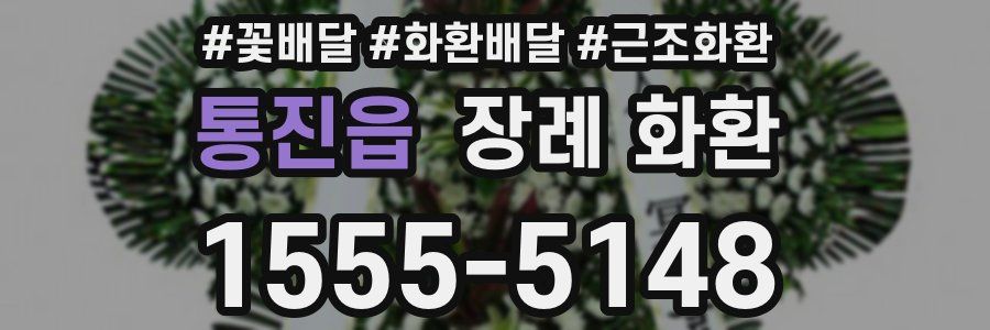 통진읍 장례 화환