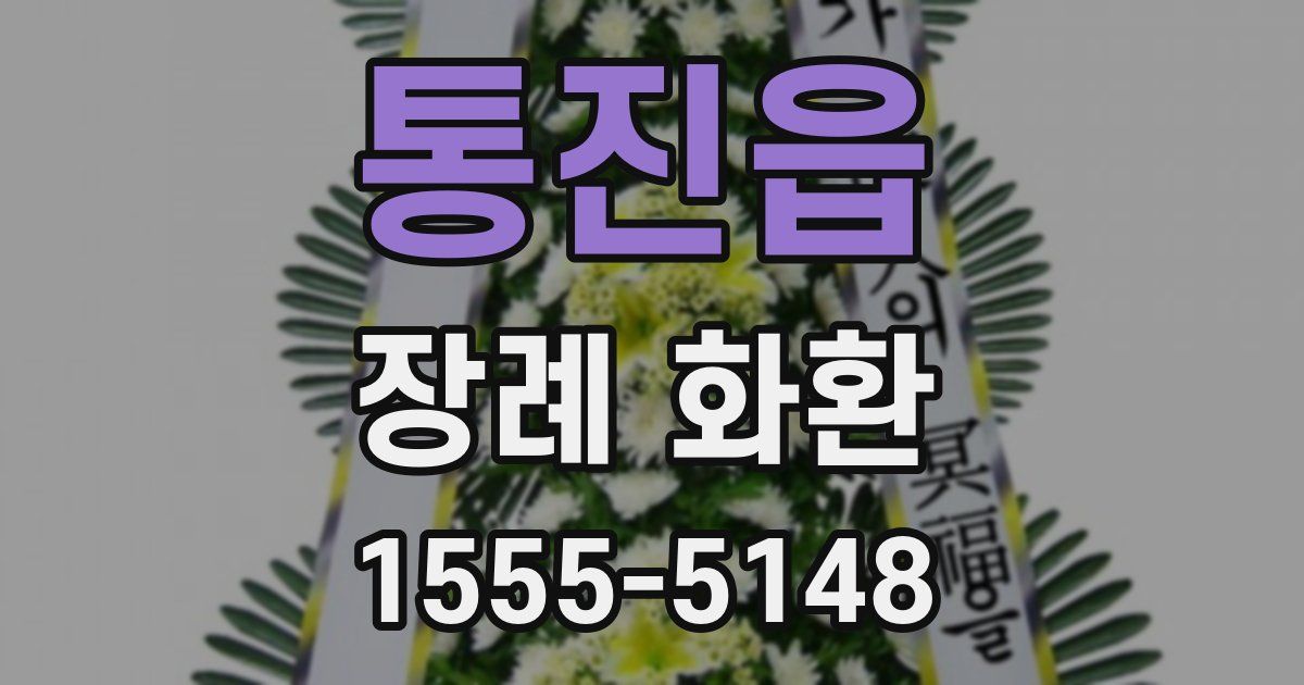 통진읍 장례 화환