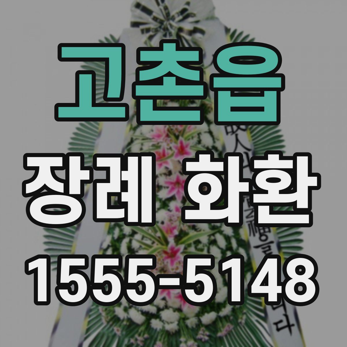 고촌읍 장례 화환