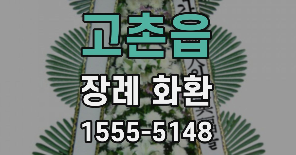 고촌읍 장례 화환