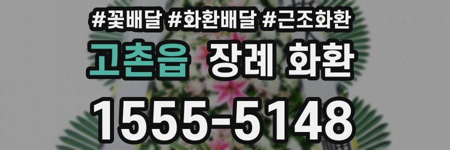 고촌읍 장례 화환