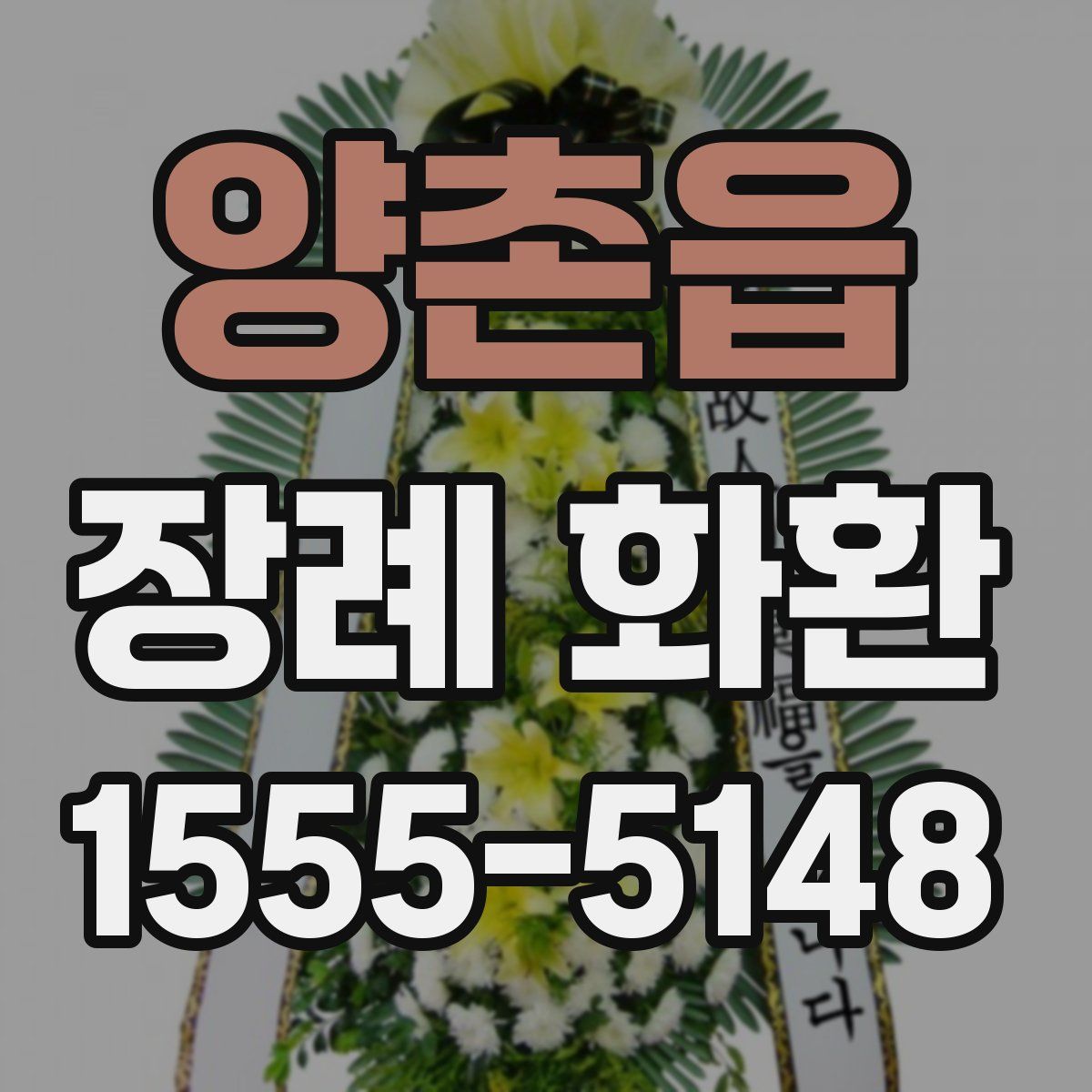 양촌읍 장례 화환
