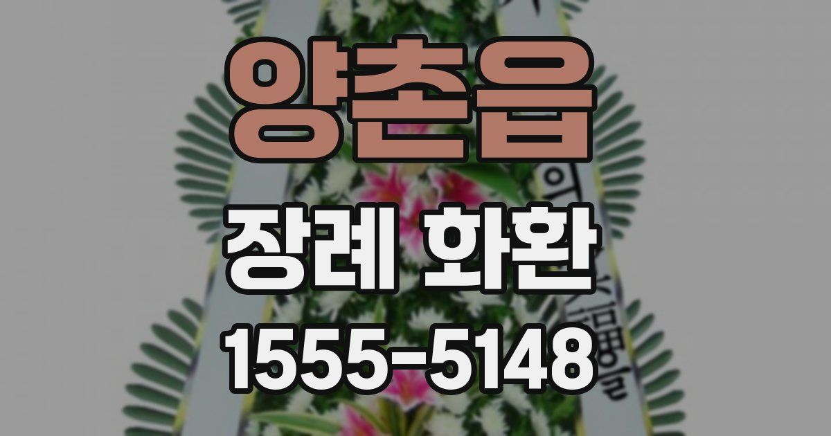 양촌읍 장례 화환