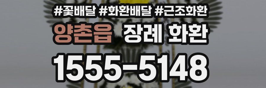 양촌읍 장례 화환