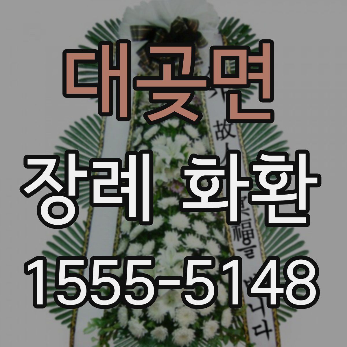 대곶면 장례 화환