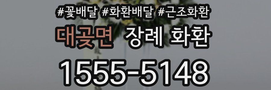 대곶면 장례 화환