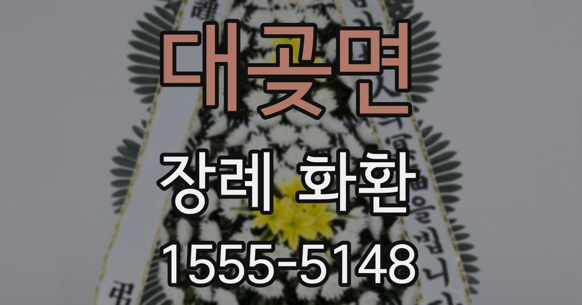 대곶면 장례 화환