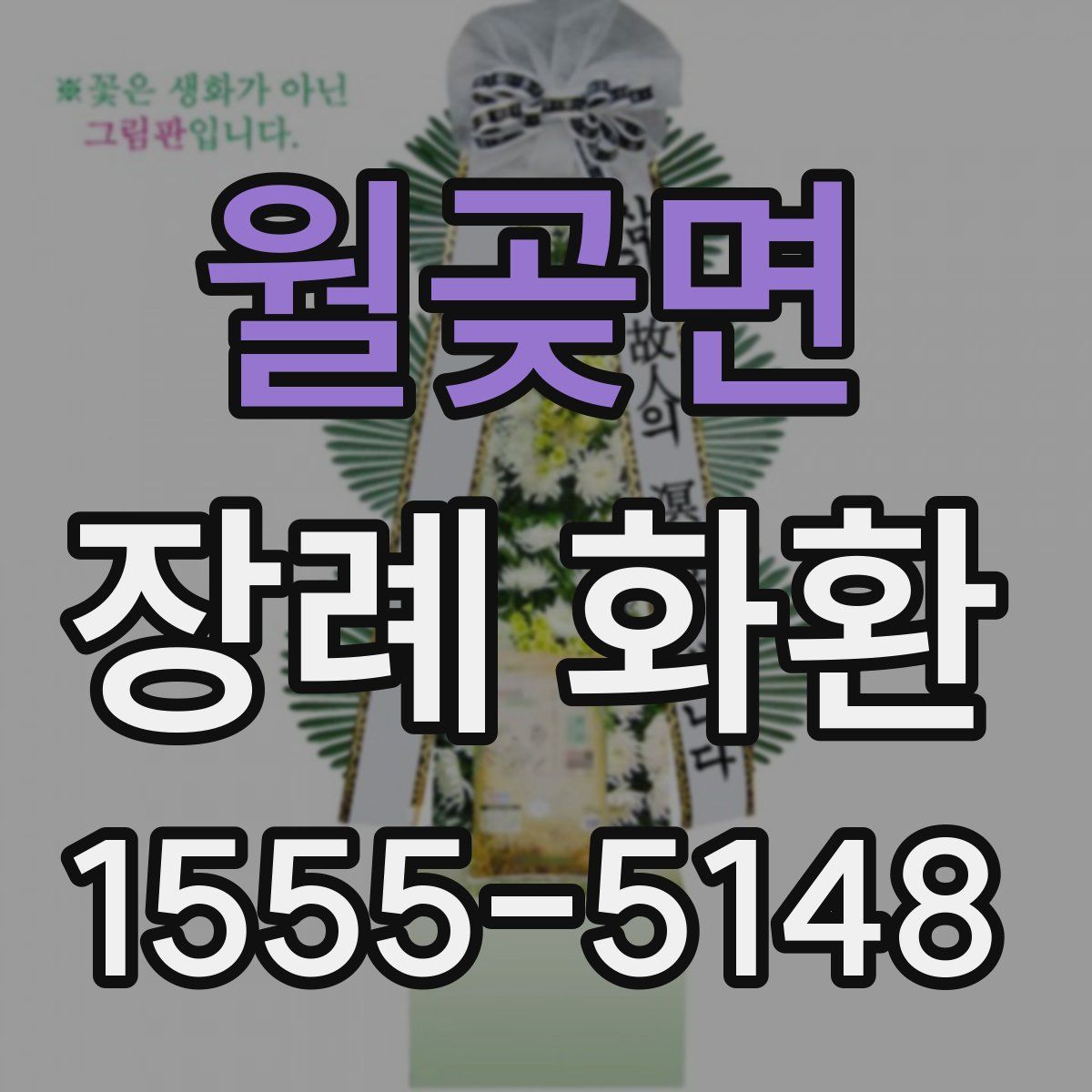 월곶면 장례 화환