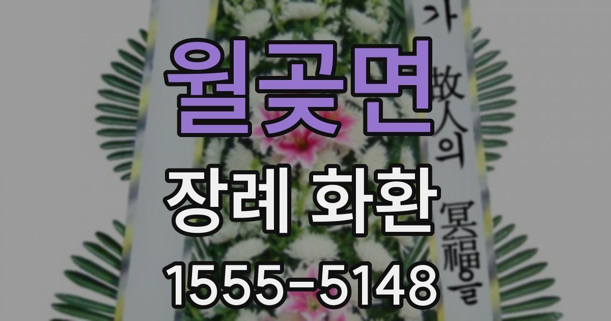 월곶면 장례 화환