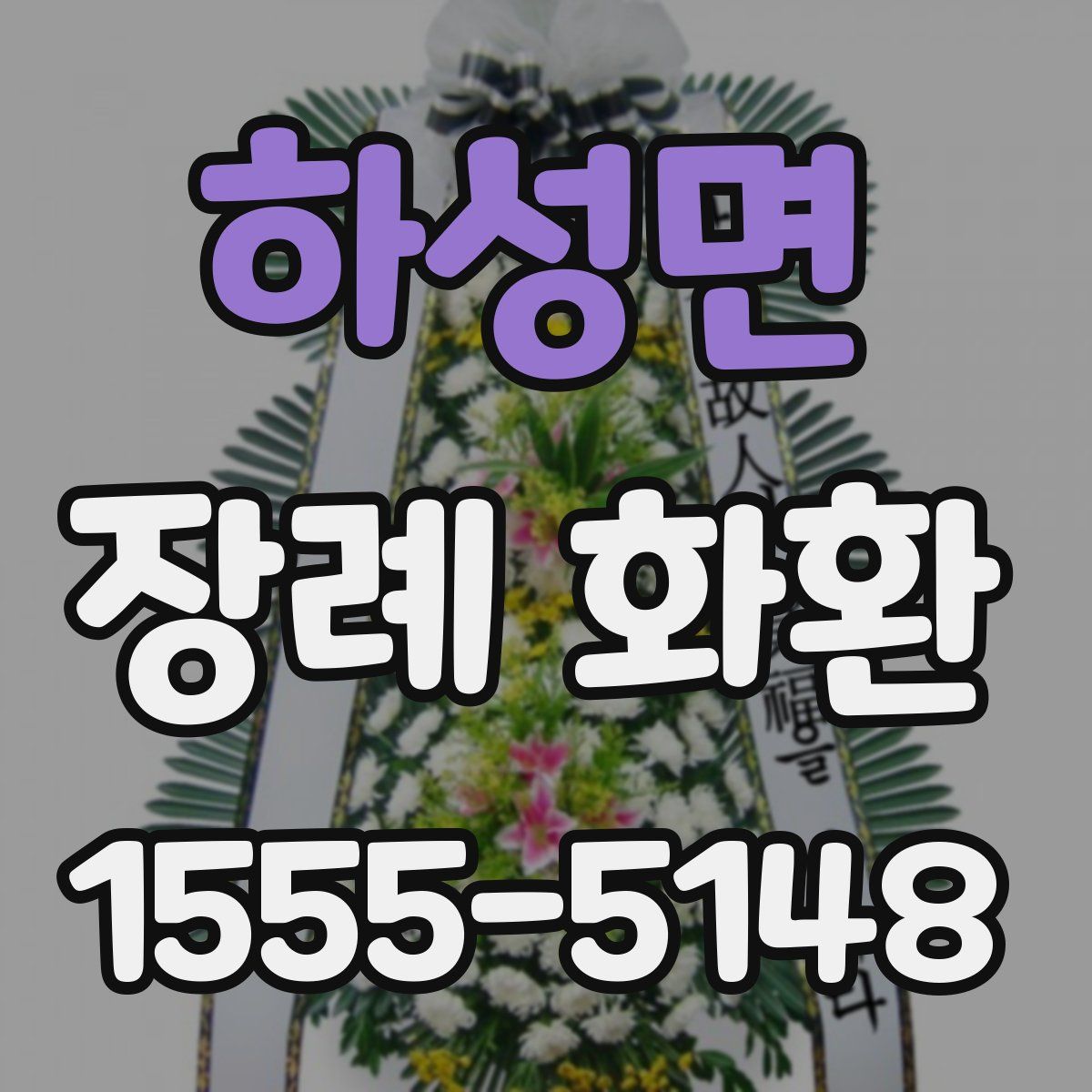 하성면 장례 화환