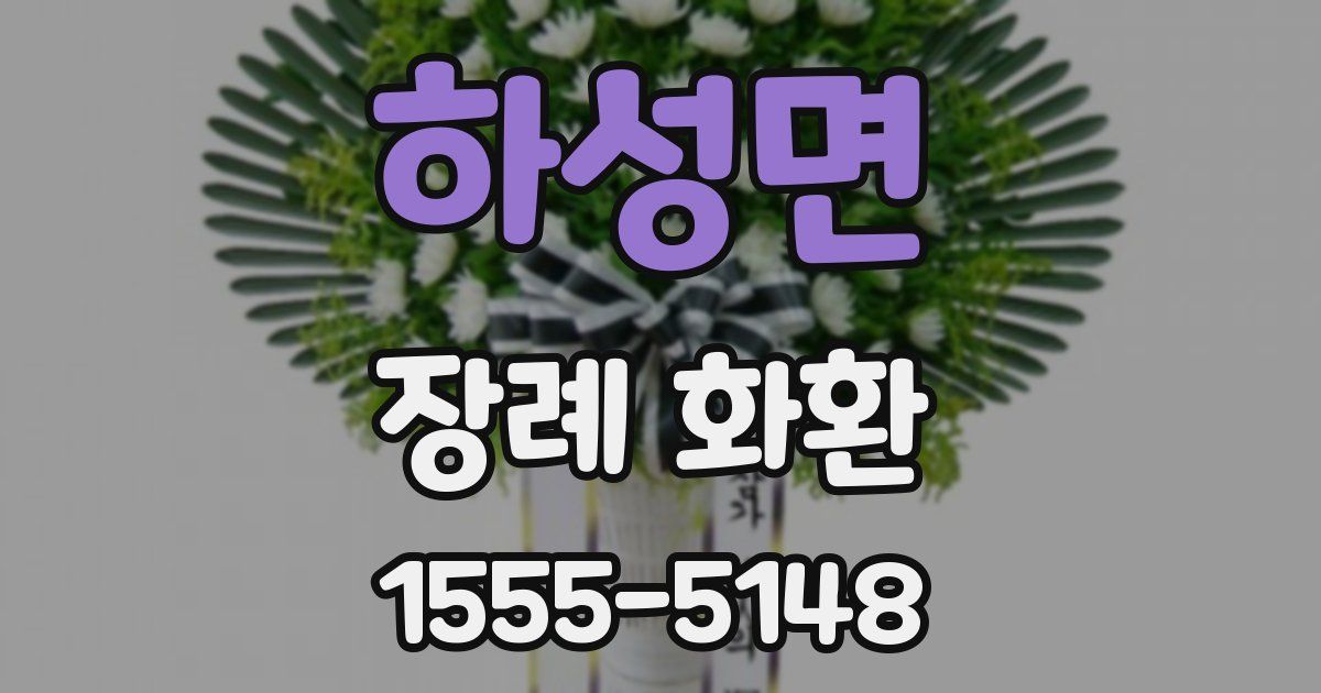 하성면 장례 화환