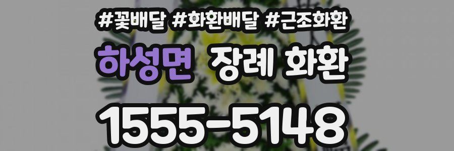 하성면 장례 화환