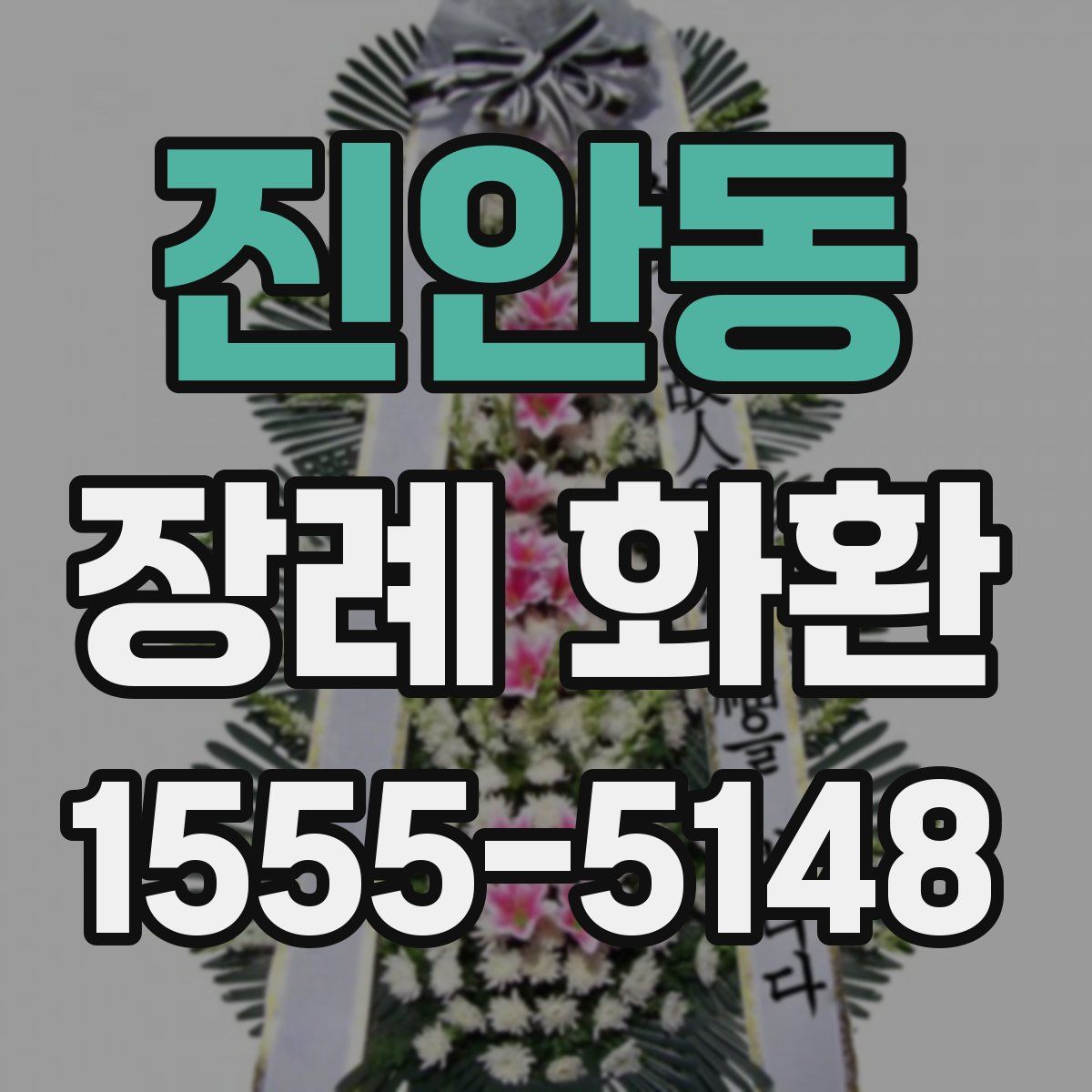 진안동 장례 화환