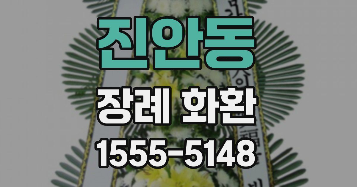 진안동 장례 화환