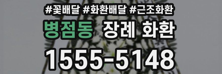 병점동 장례 화환