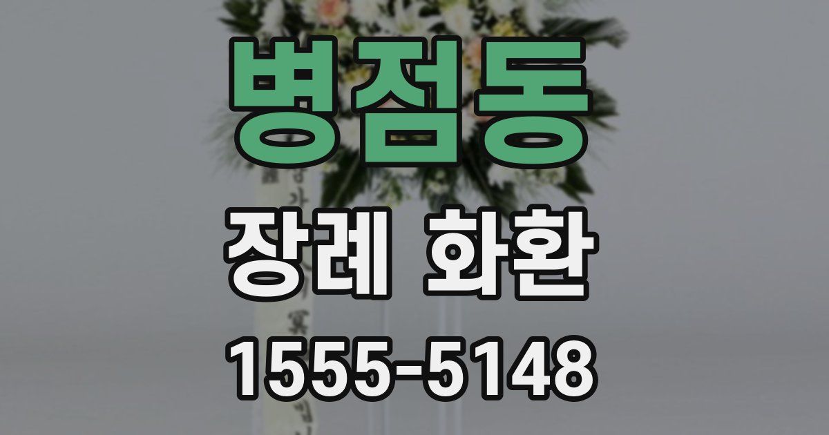 병점동 장례 화환
