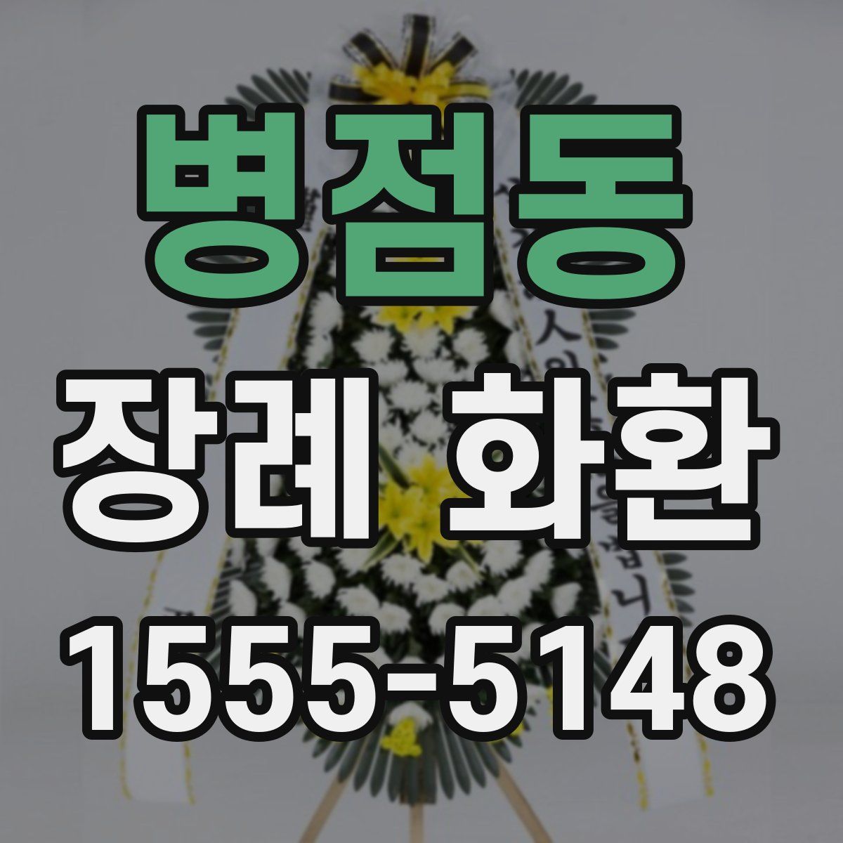 병점동 장례 화환
