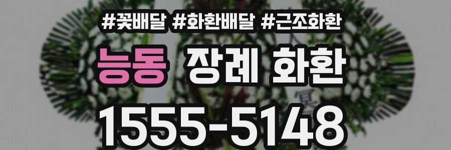 능동 장례 화환