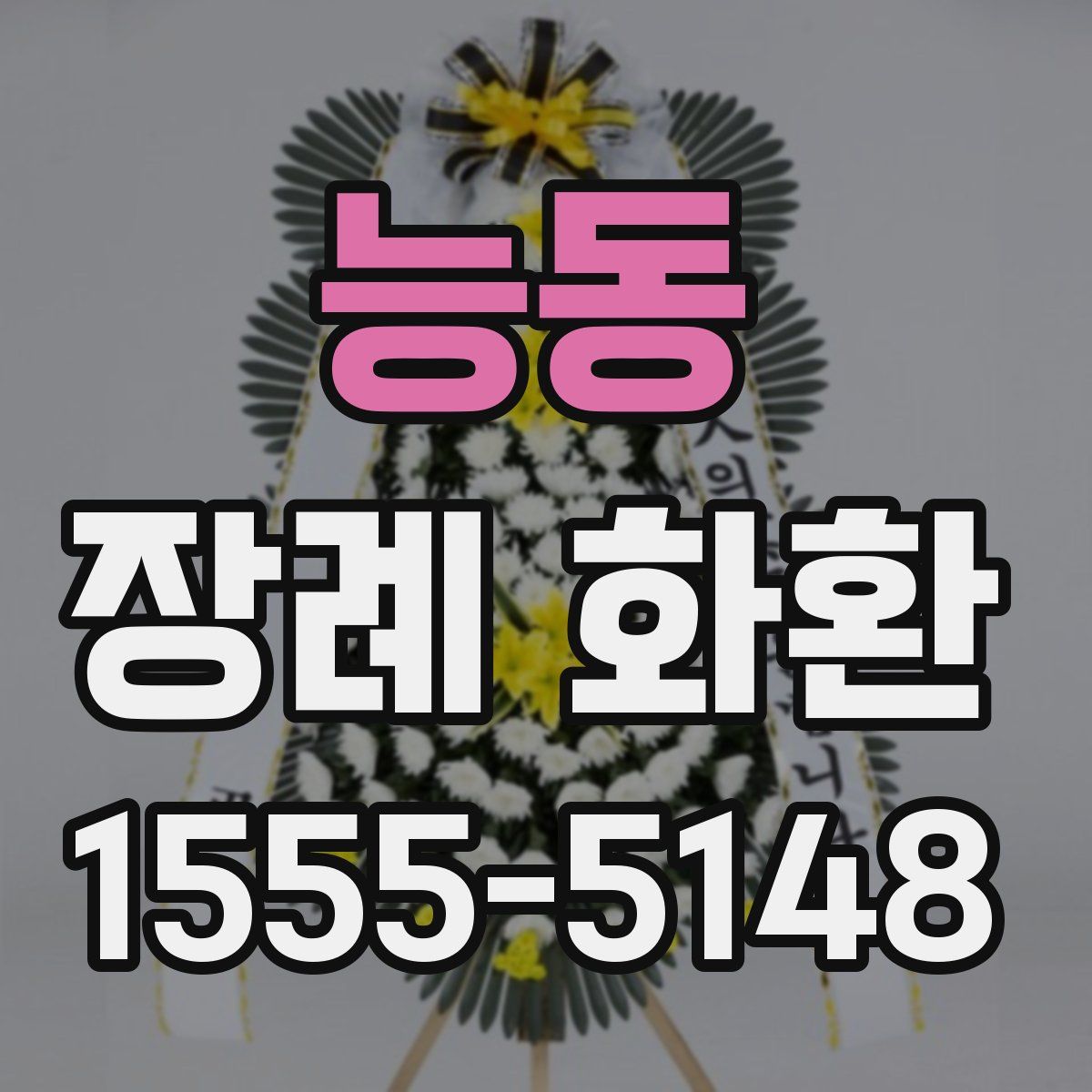 능동 장례 화환