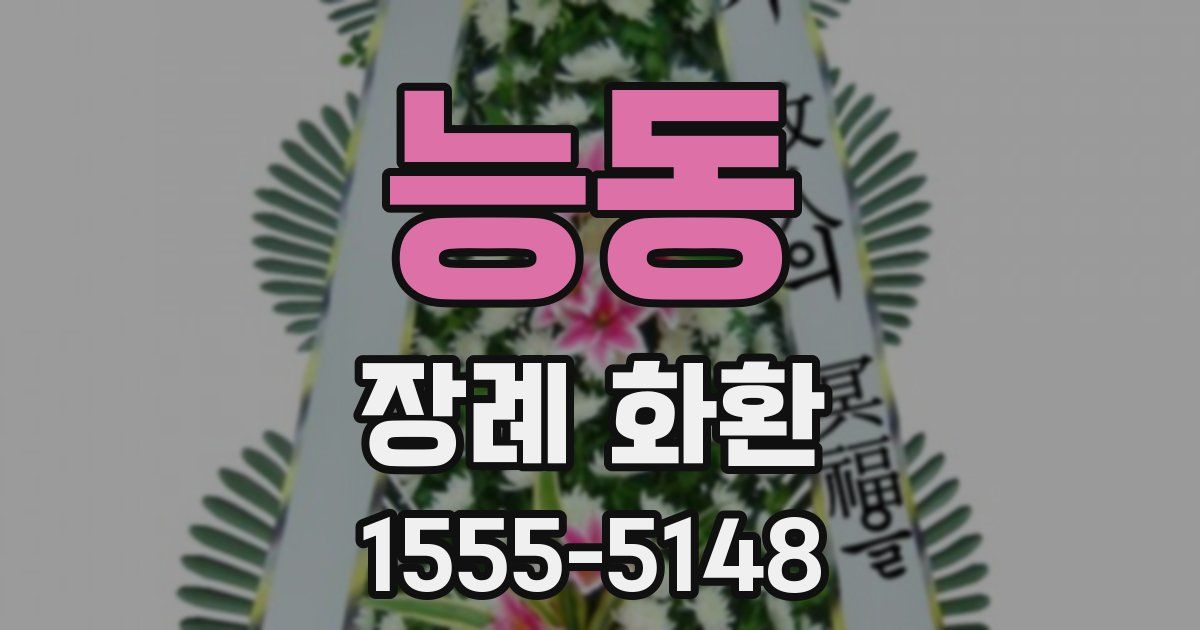 능동 장례 화환