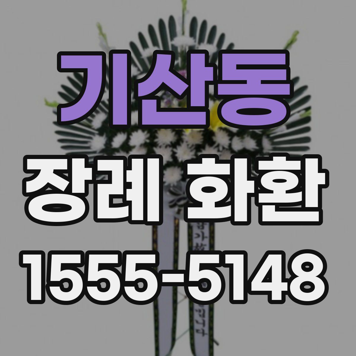 기산동 장례 화환