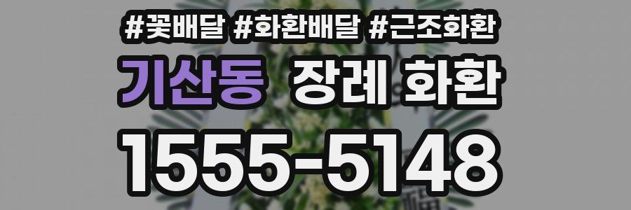 기산동 장례 화환