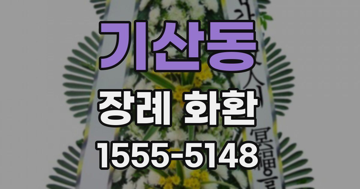 기산동 장례 화환