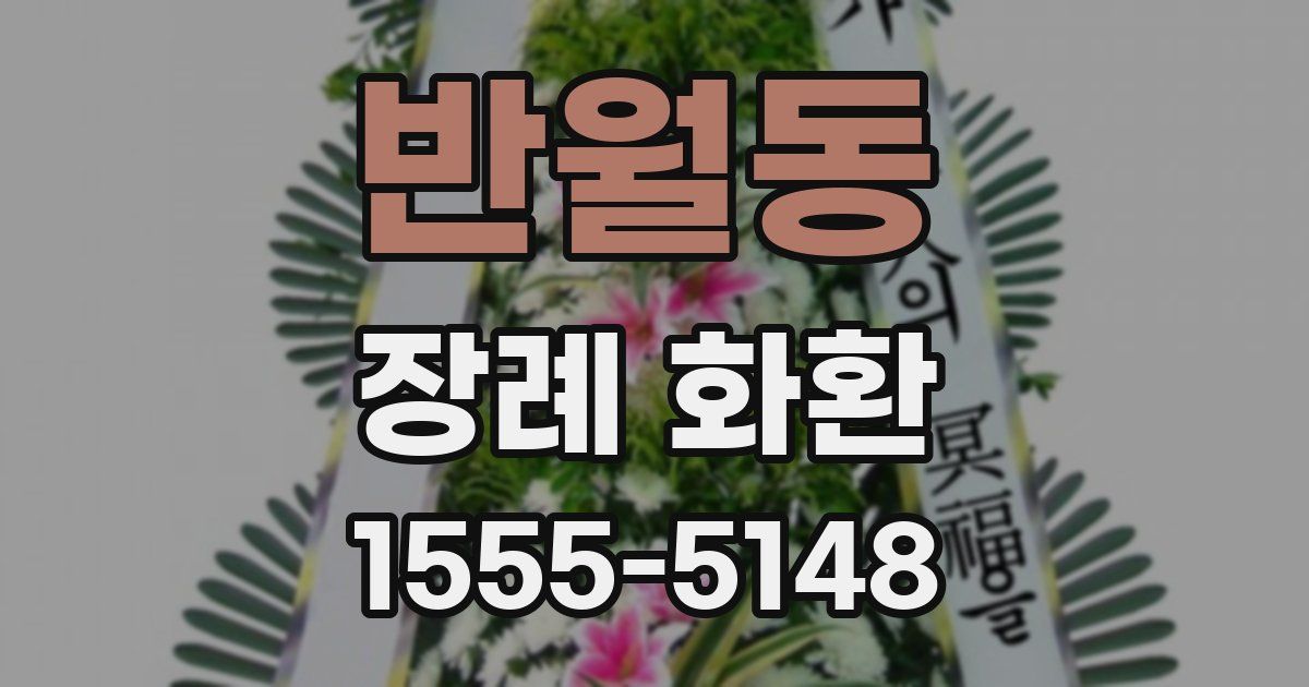 반월동 장례 화환