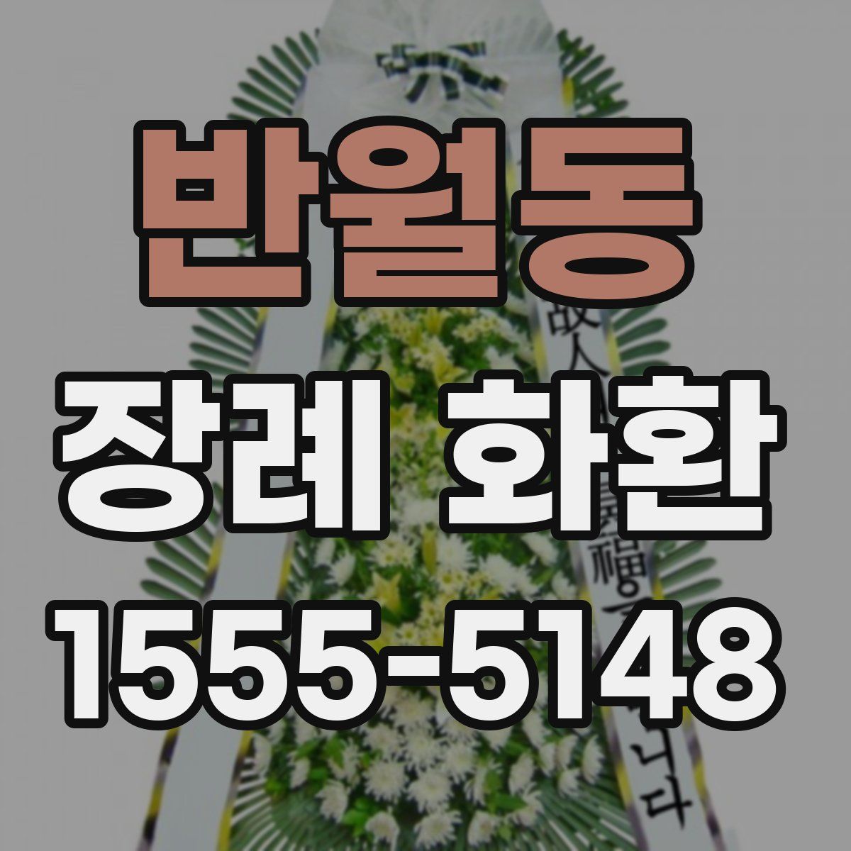 반월동 장례 화환