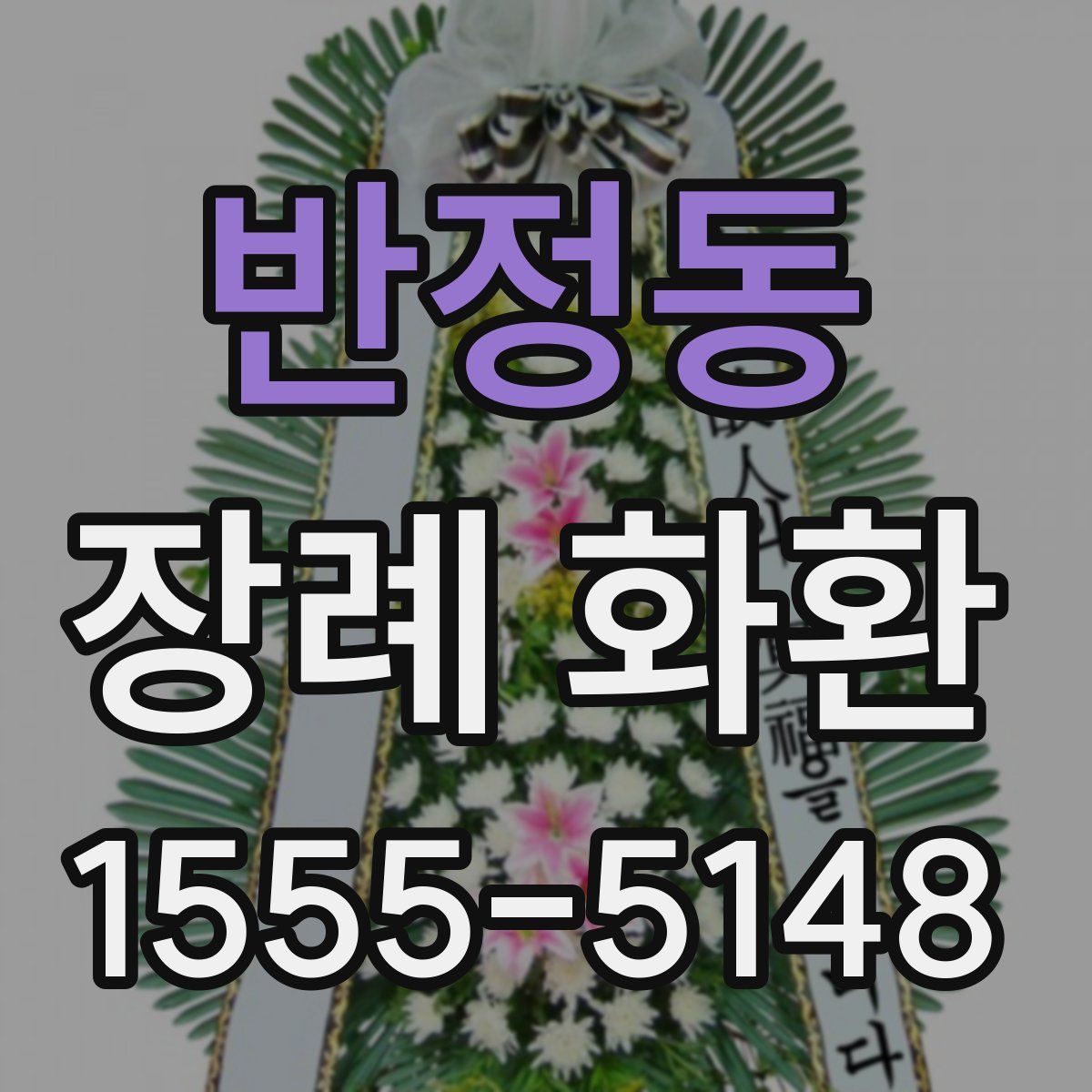반정동 장례 화환