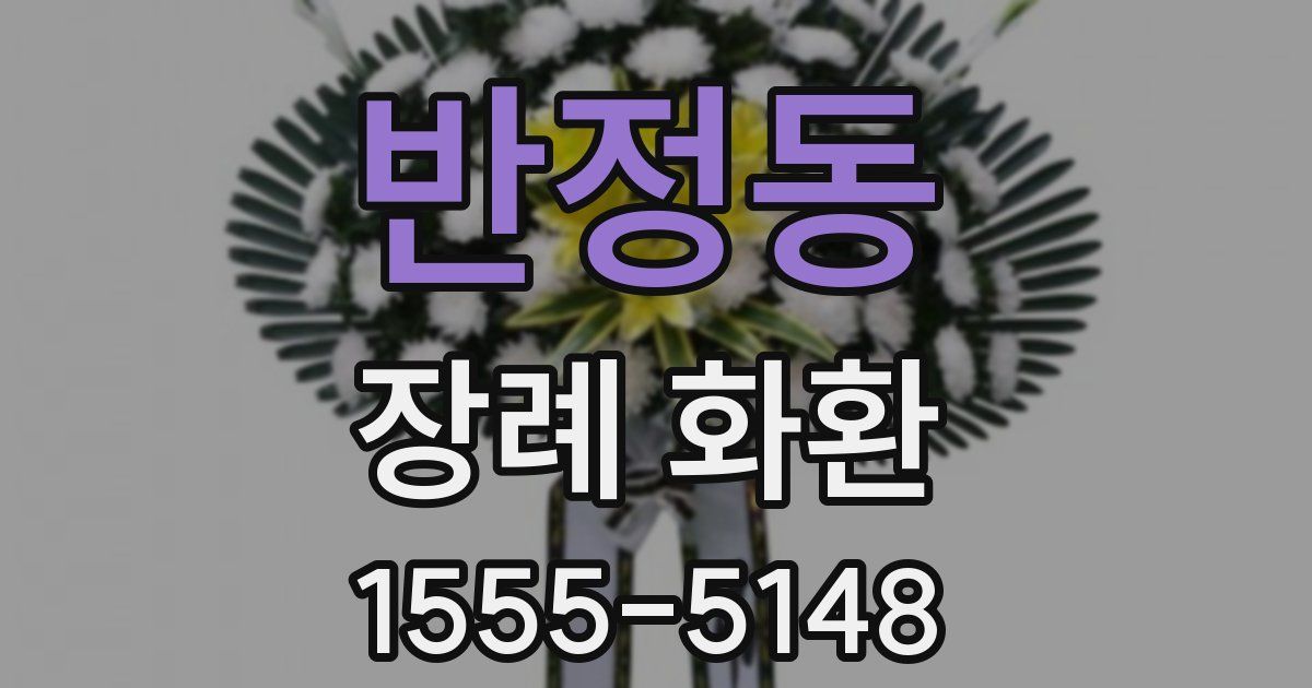 반정동 장례 화환