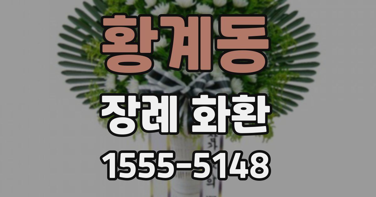 황계동 장례 화환