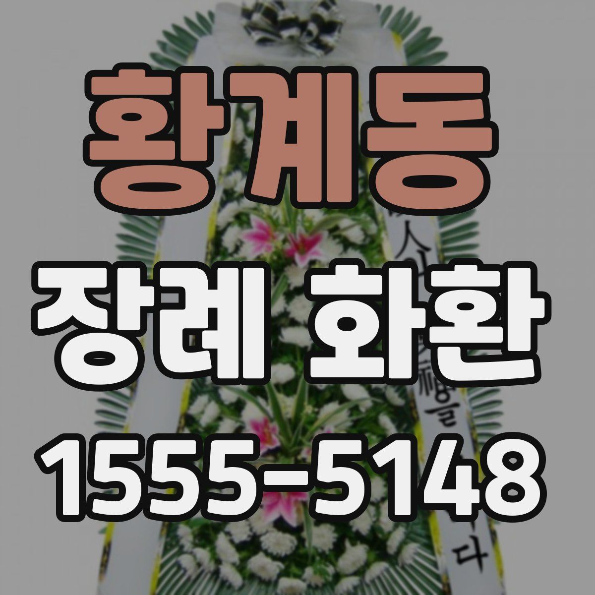 황계동 장례 화환