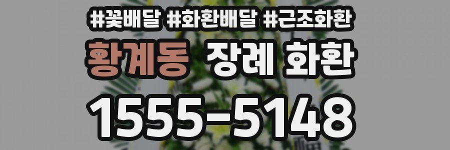 황계동 장례 화환