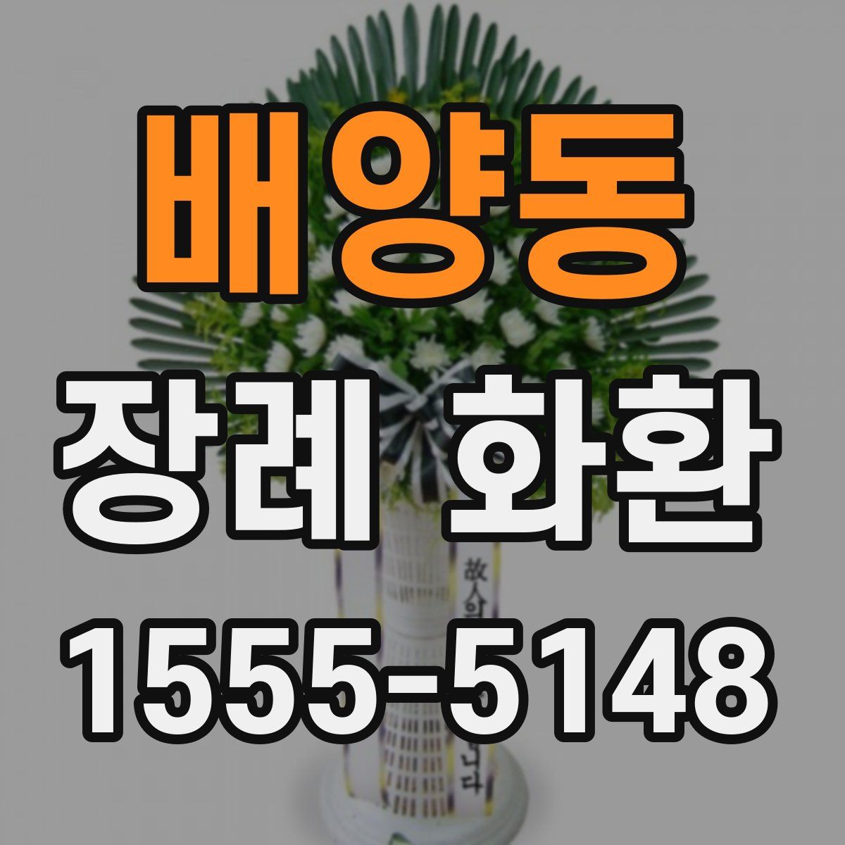 배양동 장례 화환