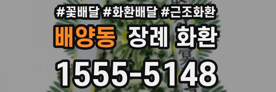 배양동 장례 화환