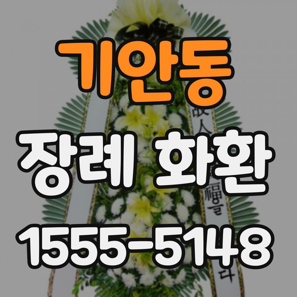 기안동 장례 화환