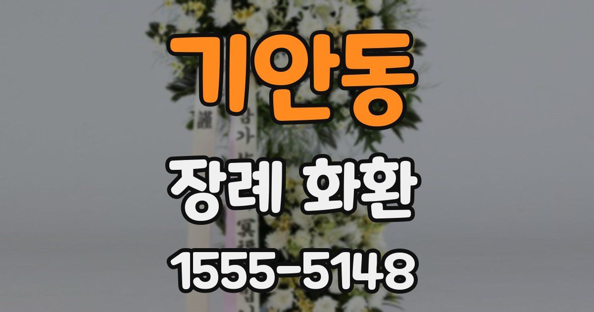 기안동 장례 화환