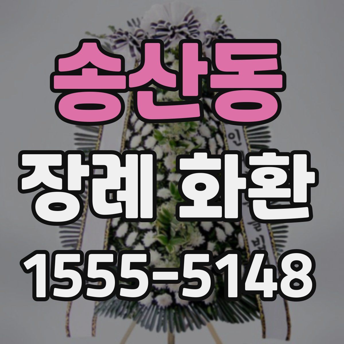 송산동 장례 화환