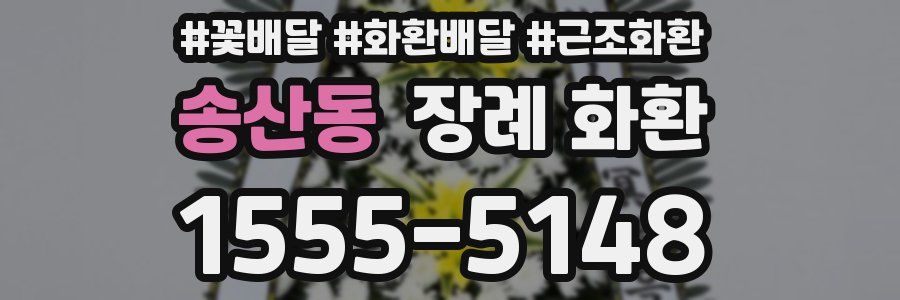 송산동 장례 화환