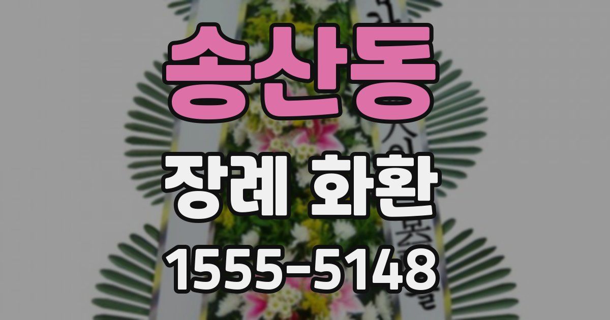 송산동 장례 화환